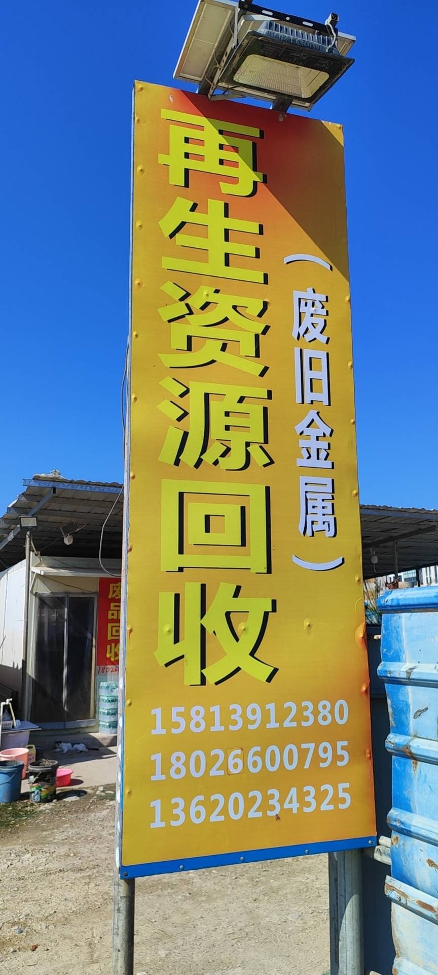 再生资源回收(废旧金属)