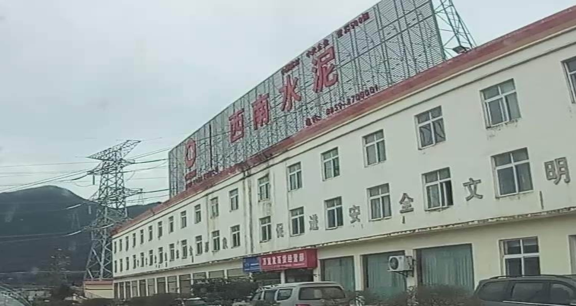 贵州兴义西南水泥有限工司