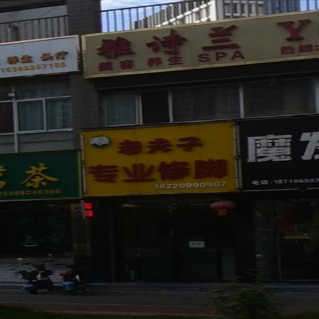 老夫子修脚(民主路店)