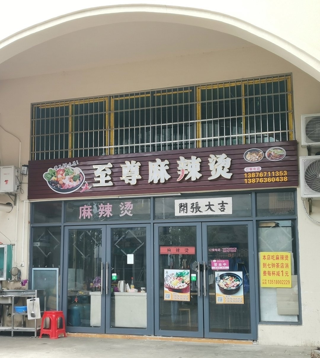 至尊麻辣烫(仙屯路店)