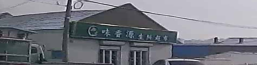 味香源生鲜超市
