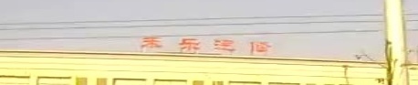 禾乐汽修