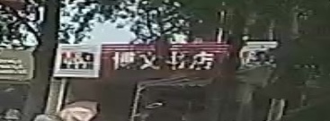 博文书店(广湛路店)