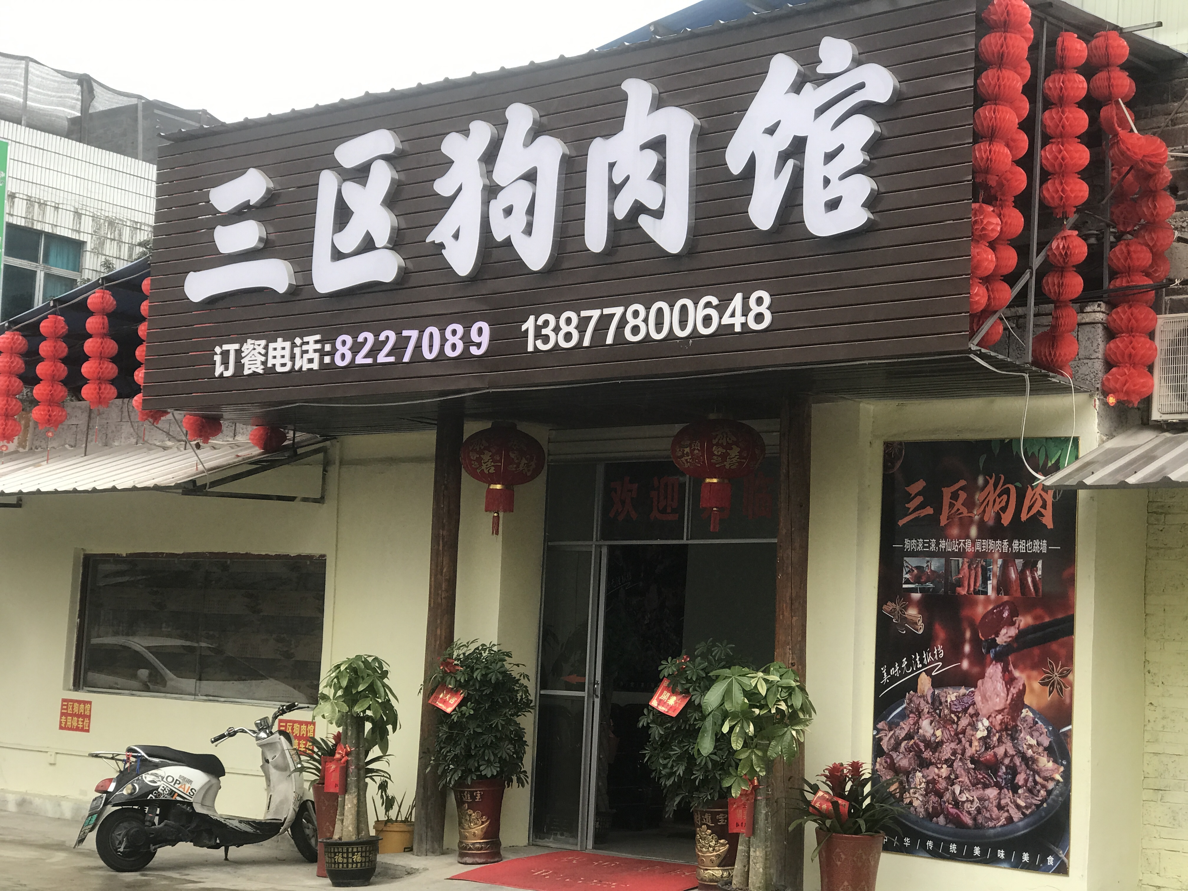 三区狗肉馆