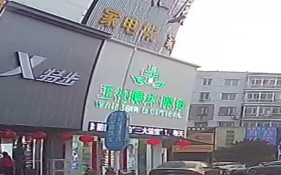 王视眼镜(富强街店)