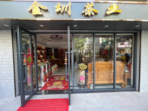 金圳茶业