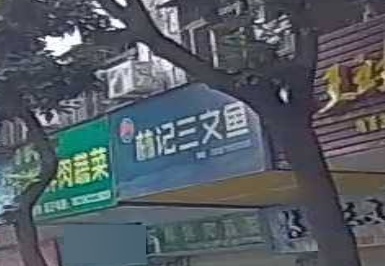 林记三文鱼店