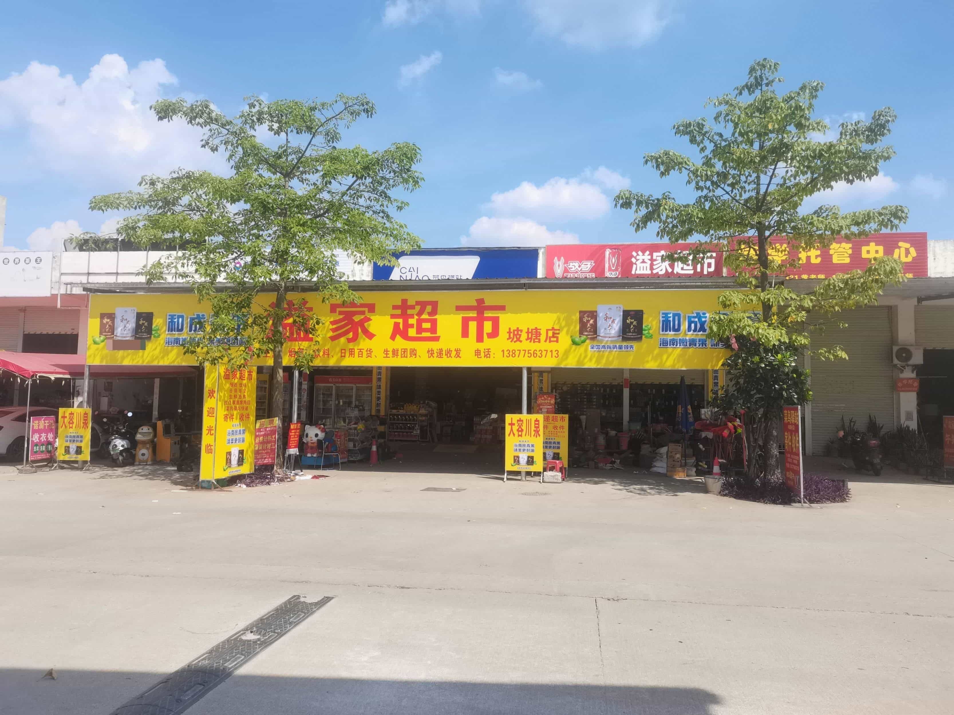 益家超市(坡塘村店)