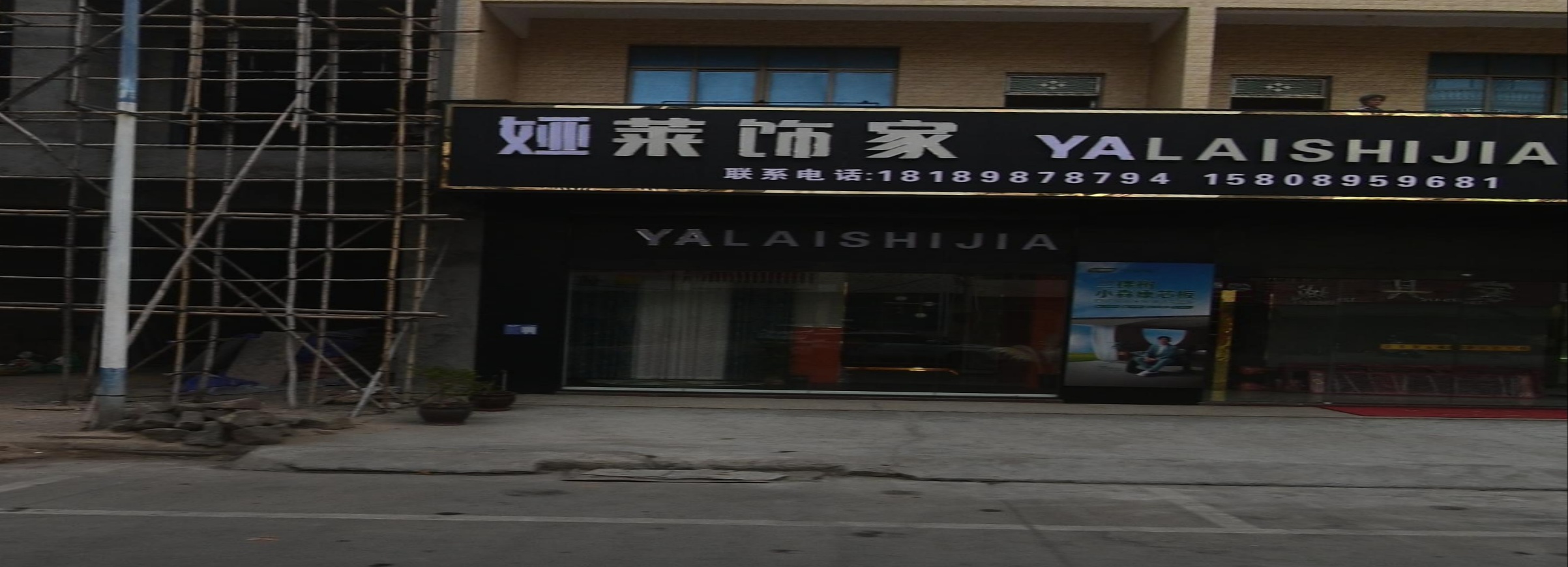娅莱饰家