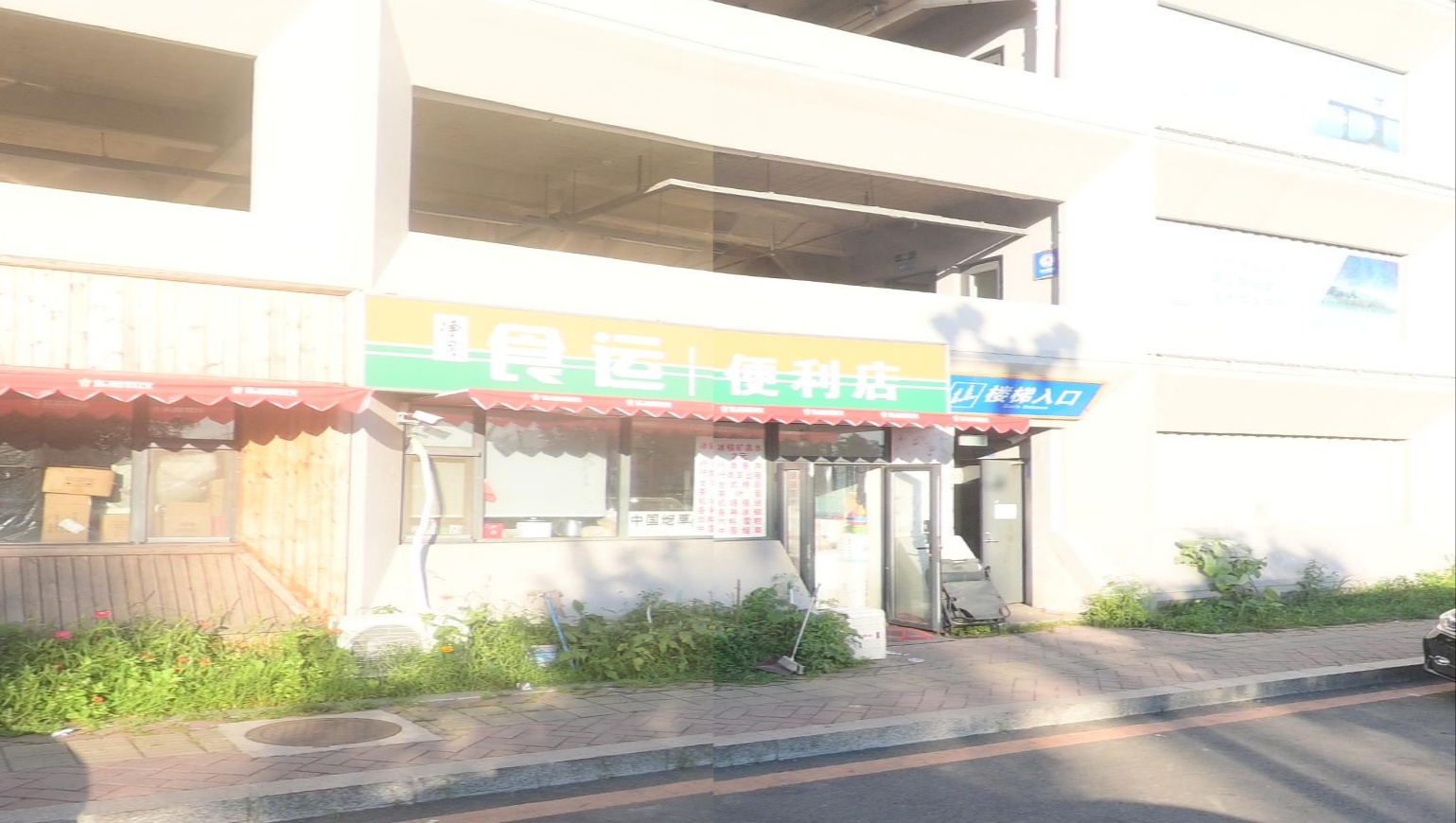 净月食运便利店