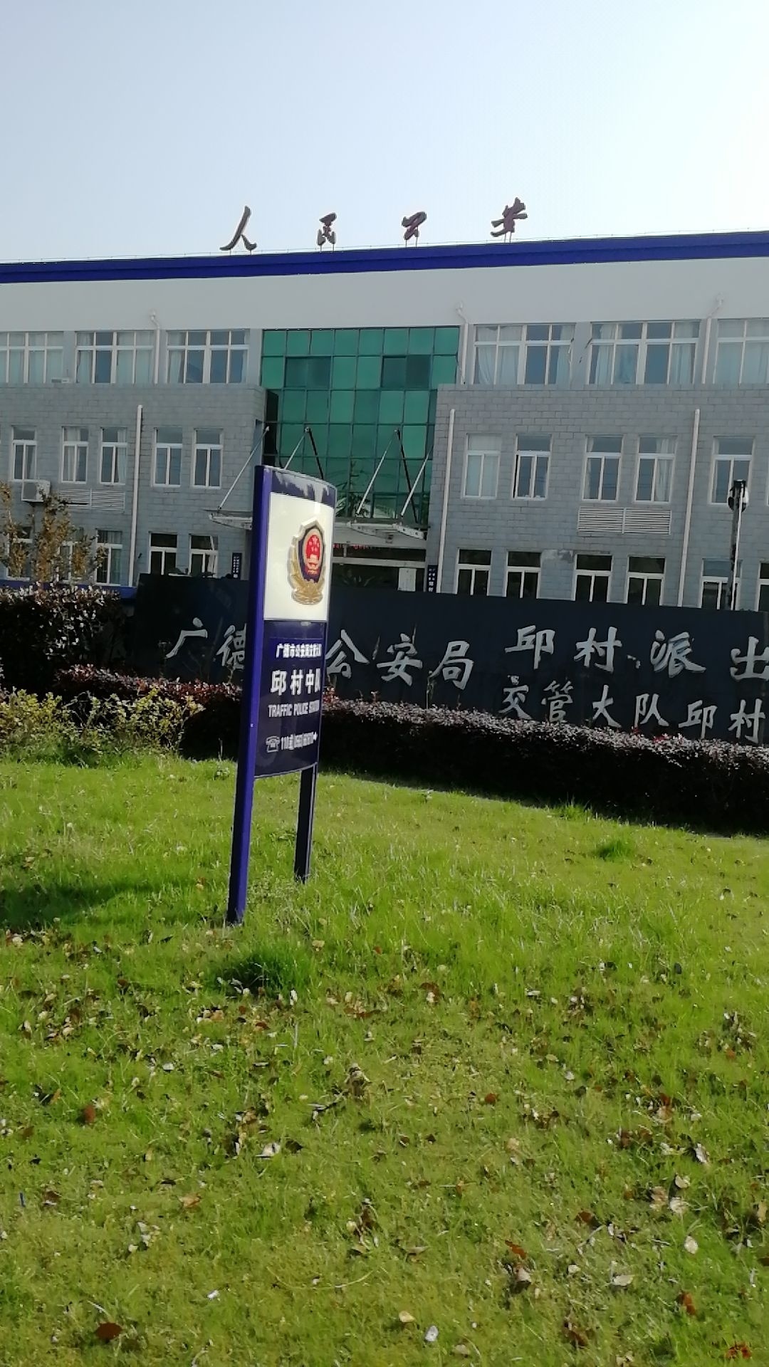 广德县公安局交警大队邱村中队