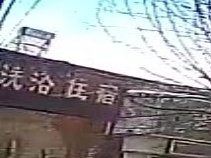 洗浴住宿