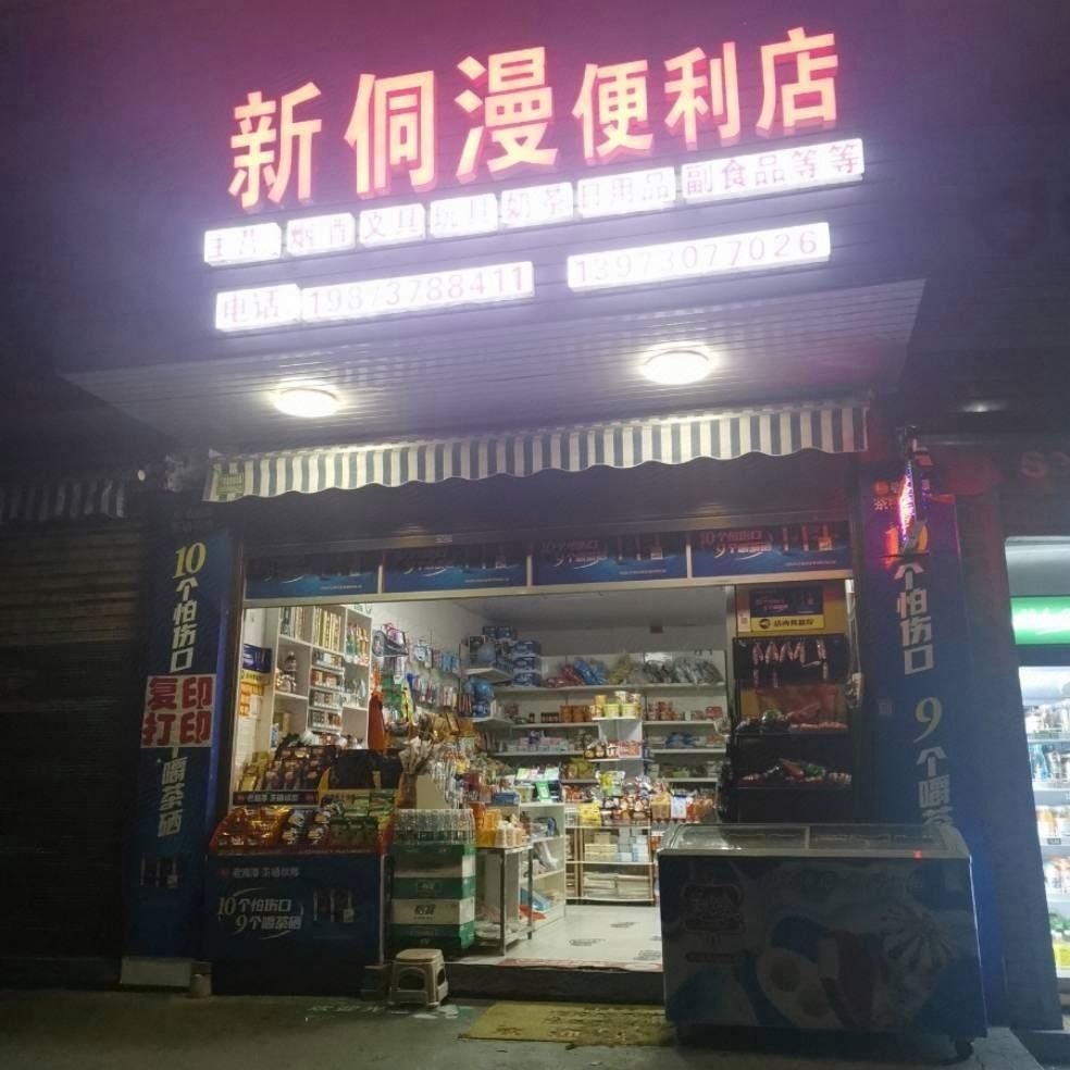 新侗漫文具便利店