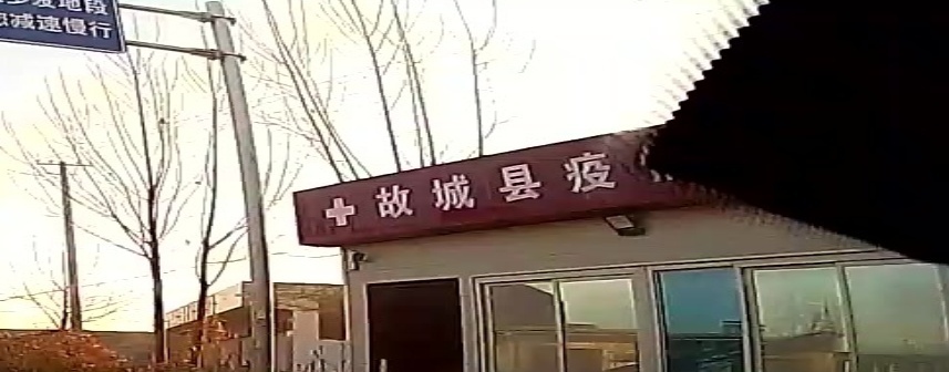 故城县疫情防控站
