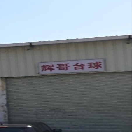 辉哥台球
