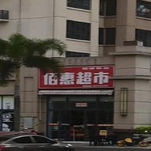 佰惠超市(壹号公馆店)