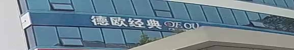 德欧经典仲恺店