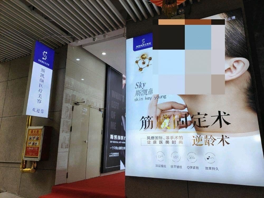 斯凯颜医疗美容