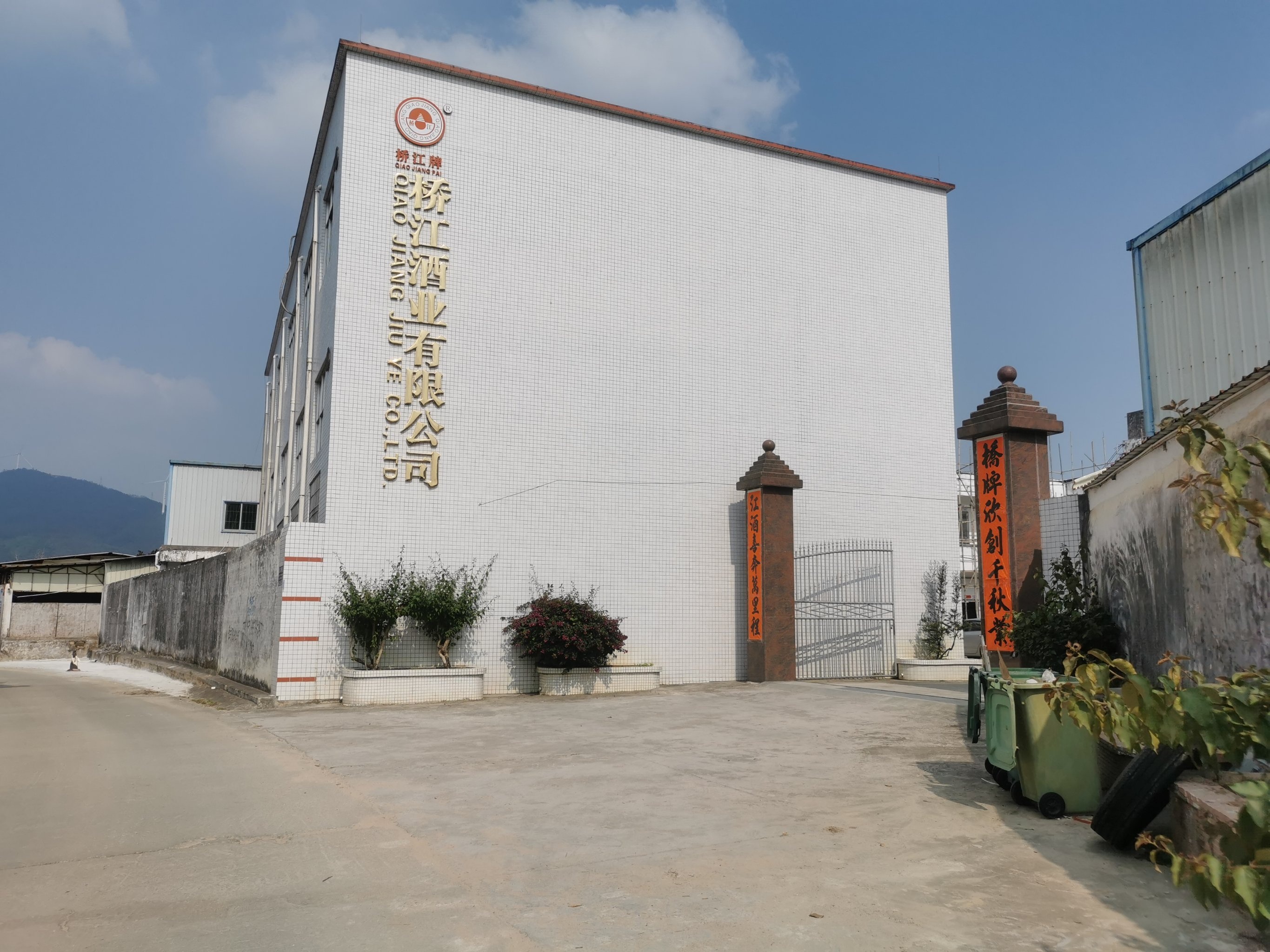 阳江市桥江酒业有限公司