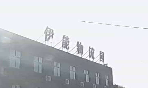 伊能物流园