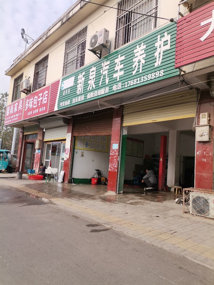 新泉汽修养护