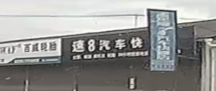 速8汽车快修店