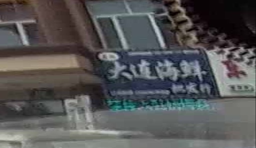 大连海鲜