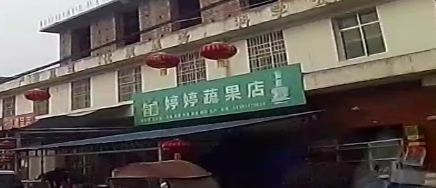 婷婷蔬果店