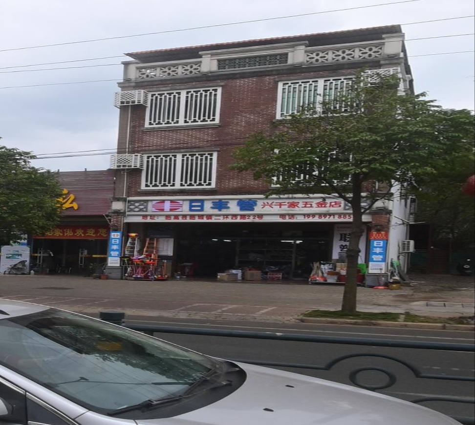 兴千家五金店