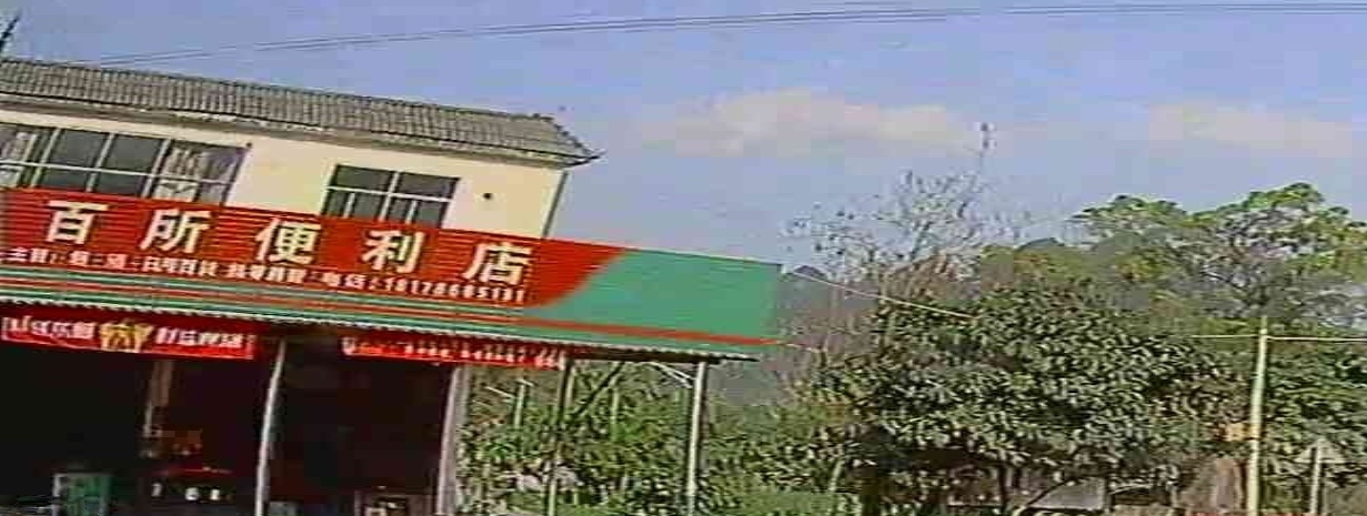 百所便利店