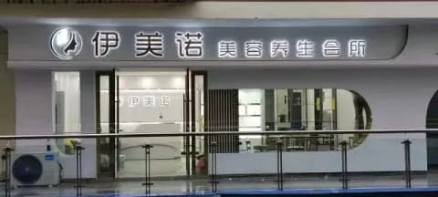 伊美诺美容养生会所