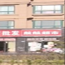 航航超市(泾河北路店)