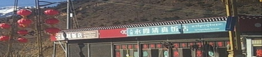 大理永霞清真饭店
