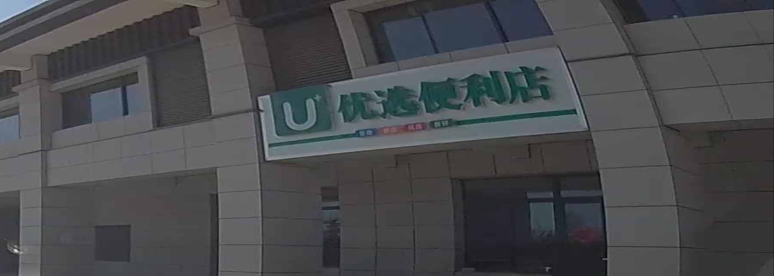 优选便利店(神农大道店)