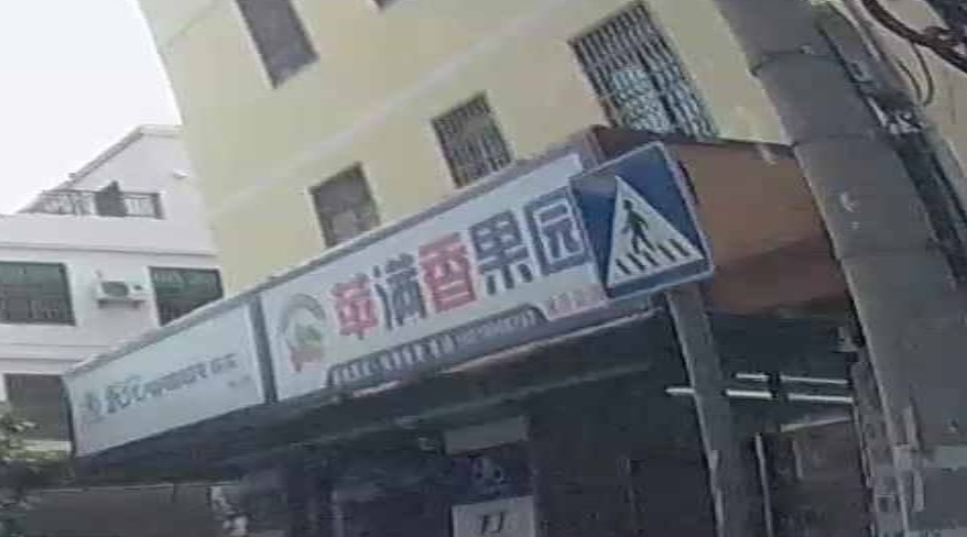 苹满香果园(浪沙街店07)