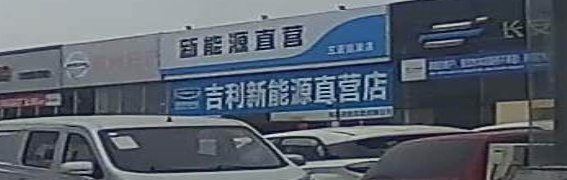 吉利新能源直营店