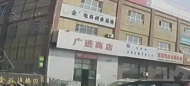 广进商店