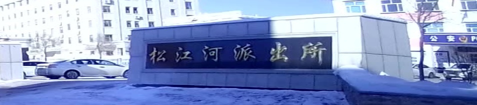松江河派出所