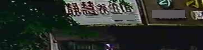 静慧养生馆(金穗小区店)