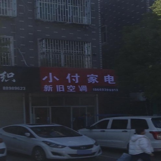 小付家电新旧空调