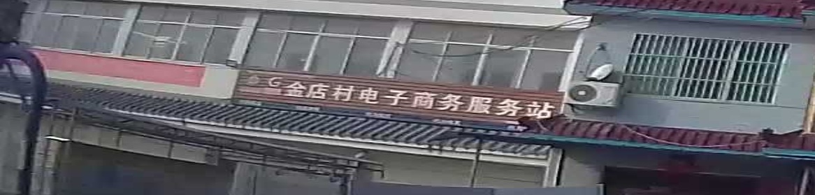 金店村