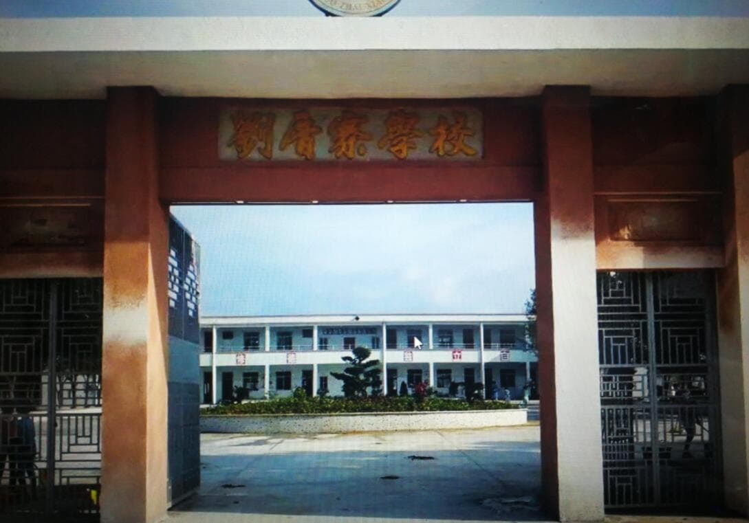 刘厝寨小学