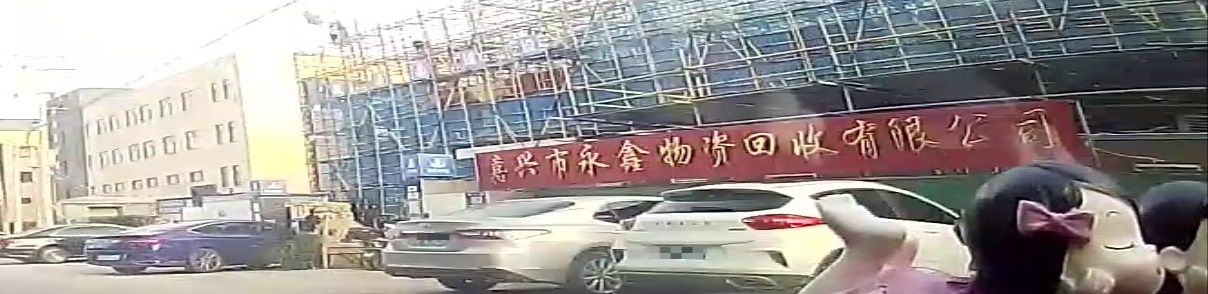 嘉兴市永兴物资回收有限公司
