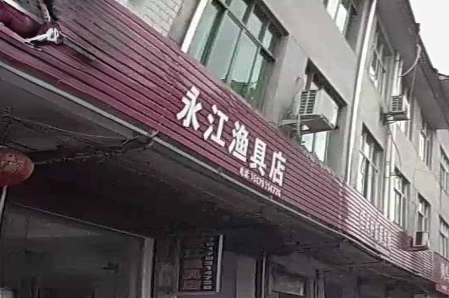 永江渔具店