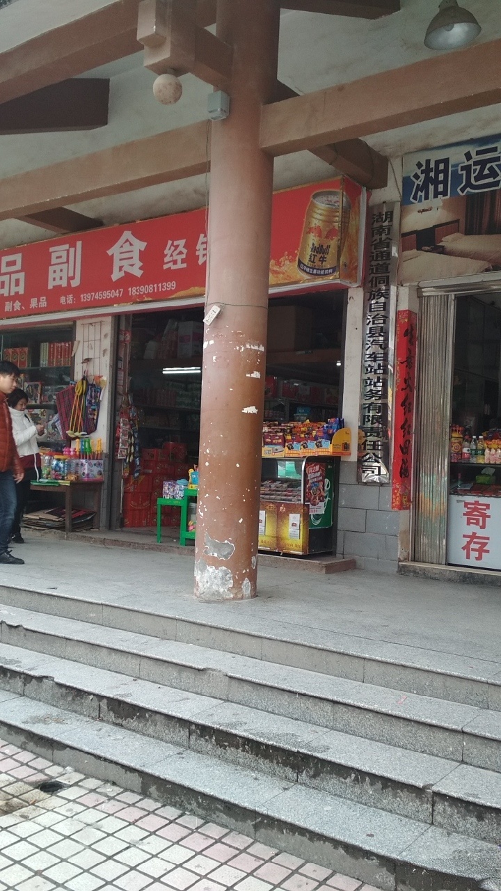 湖南省通道侗族自治县汽车站站务有限责任公司