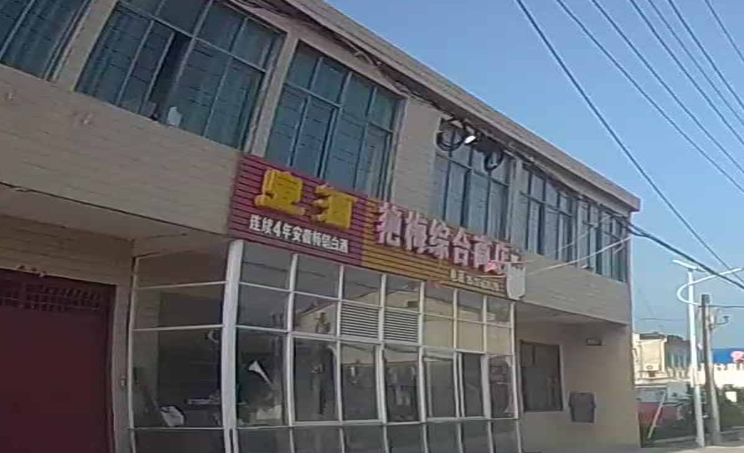 艳梅综合商店