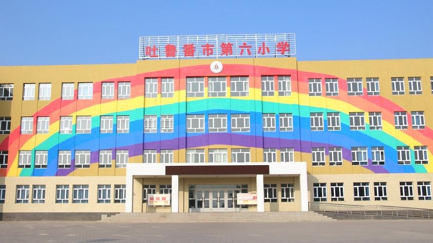 吐鲁番市第六小学