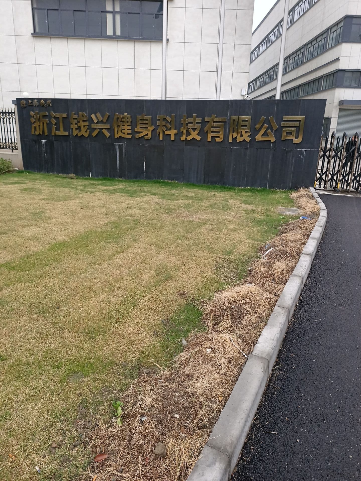 浙江钱兴健身科技有限公司(椰岛路1530号)