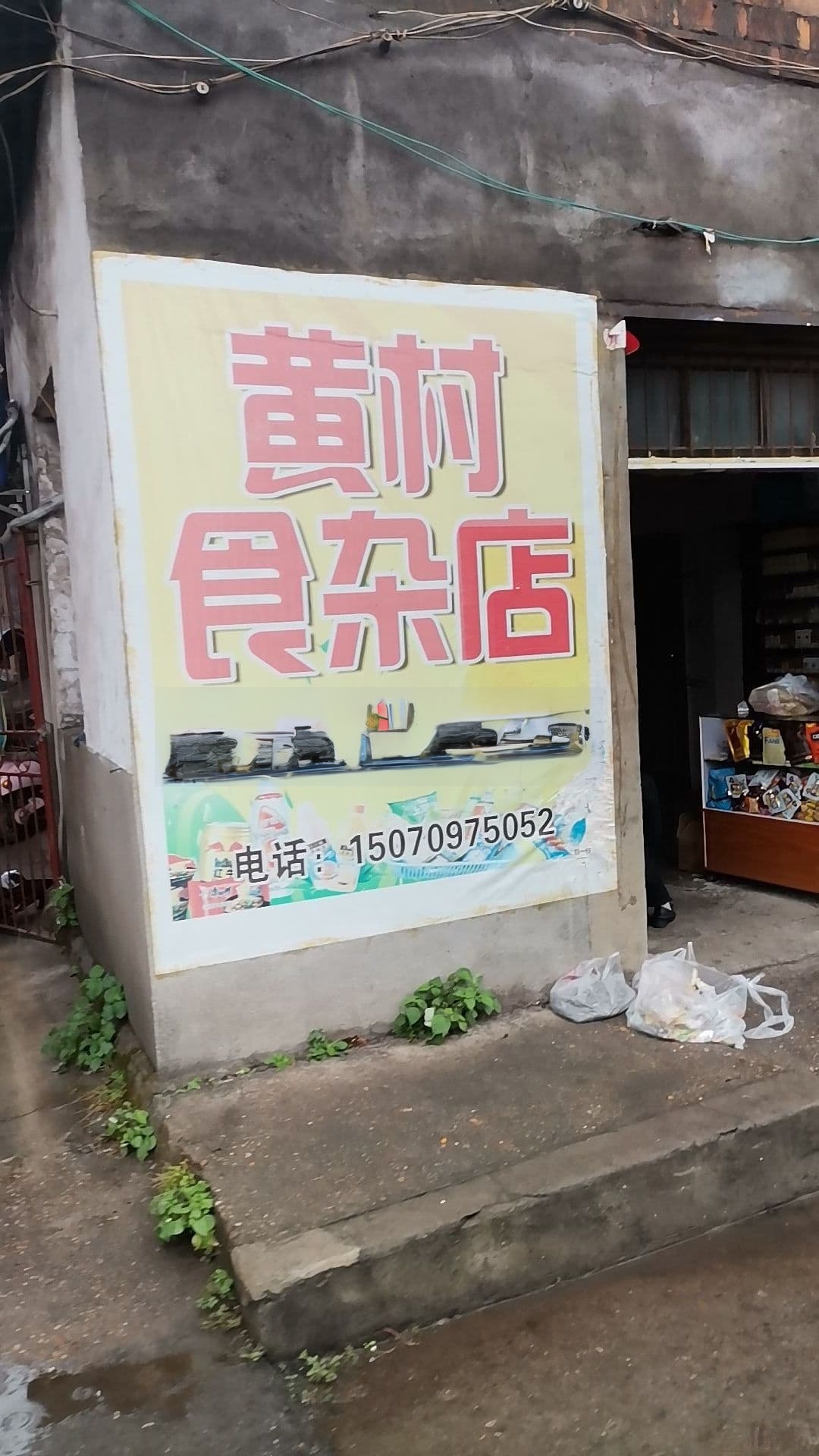 黄村食杂店