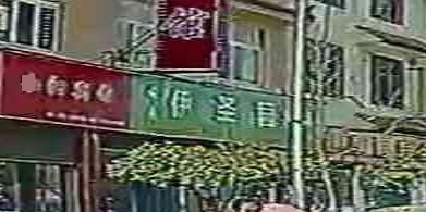 清真伊圣园火锅